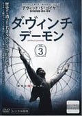 ダ・ヴィンチ・デーモン Vol.3