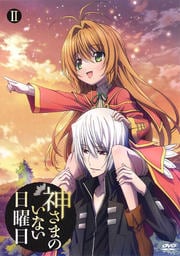 神さまのいない日曜日 II