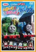 きかんしゃトーマス うたって!おどって!トーマス