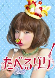 たべるダケ vol.4