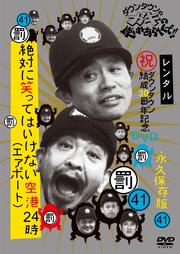 ダウンタウンのガキの使いやあらへんで!! 41 罰 絶対に笑ってはいけない空港(エアポート)24時 2
