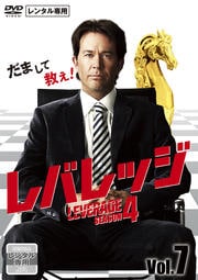 レバレッジ シーズン4 Vol.7