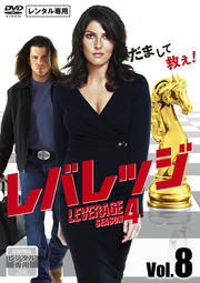 レバレッジ シーズン4 Vol.8