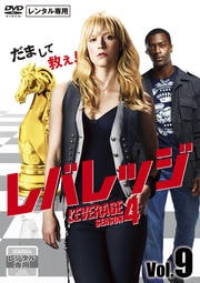 レバレッジ シーズン4 Vol.9