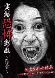 実録恐怖動画 〜怨霊〜