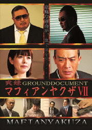 実録マフィアンヤクザVII GROUNDDOCUMENT