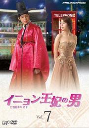 イニョン王妃の男 Vol.7