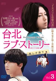 台北ラブ・ストーリー〜美しき過ち <台湾オリジナル放送版> Vol.3