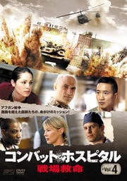 コンバット・ホスピタル 戦場救命 Vol.4