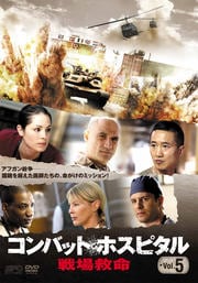 コンバット・ホスピタル 戦場救命 Vol.5