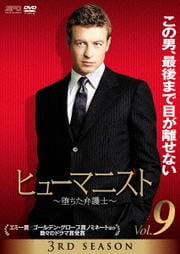 ヒューマニスト 〜堕ちた弁護士〜 3RD SEASON Vol.9