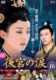 後宮の涙 Vol.16