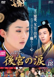 後宮の涙 Vol.18