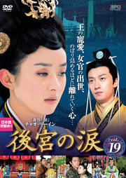 後宮の涙 Vol.19