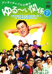 アンタッチャブル山崎のゆる〜い関係 vol.1 ザキヤマが語る人力舎エピソード集 〜あの頃はみんな若かった〜