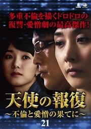 天使の報復 〜不倫と愛憎の果てに〜 VOL.21