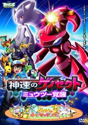 劇場版ポケットモンスター ベストウイッシュ 神速のゲノセクト ミュウツー覚醒 ピカチュウとイーブイ フレンズ 松本梨香 映画の宅配dvdレンタルならgeo