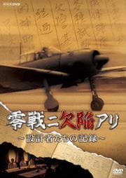 零戦ニ欠陥アリ 〜設計者たちの記録〜