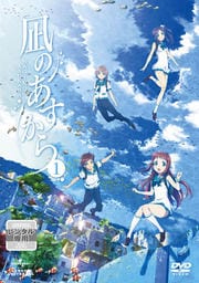 凪のあすからセット