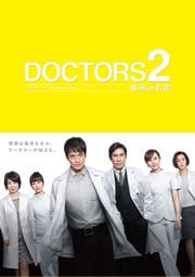 Doctors 最強の名医 第4巻 沢村一樹 映画の宅配dvdレンタルならgeo Doctors 最強の名医 第4巻 沢村一樹 映画の宅配dvdレンタルならgeo