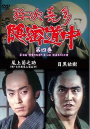弥次喜多隠密道中 第四巻