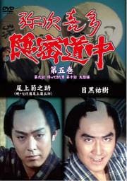 弥次喜多隠密道中 第五巻