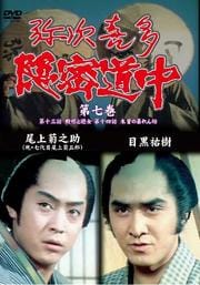 弥次喜多隠密道中 第七巻