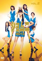 ショムニ2013 VOL.2