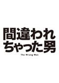 間違われちゃった男 5