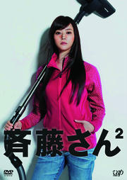 斉藤さん2 5