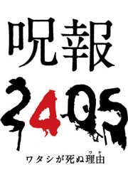 呪報2405 ワタシが死ぬ理由 1