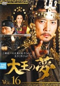 大王の夢 VOL.16