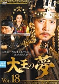 大王の夢 VOL.18