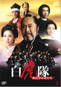 白虎隊 敗れざる者たち Vol.2