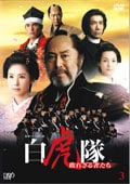 白虎隊 敗れざる者たち Vol.3