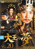 大王の夢 VOL.20