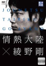 情熱大陸×綾野剛