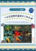 シリーズ・ヴィジアル図鑑 25 へんな生物の海中かくれんぼ