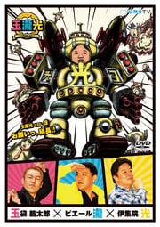 玉瀧光 VOL.3 お願いっ、延長!!