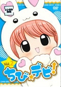 ちび☆デビ! Vol.2