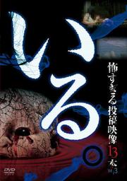 「いる。」〜怖すぎる投稿映像13本〜 Vol.3