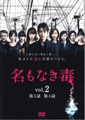 名もなき毒 vol.2