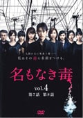 名もなき毒 vol.4