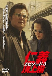 仁義 頂上編 エピソード3