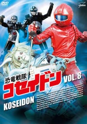 恐竜戦隊コセイドン VOL.8