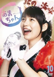 連続テレビ小説 あまちゃん 完全版 10