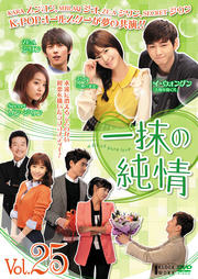 一抹の純情 Vol.25
