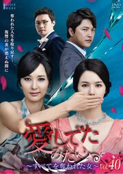 愛してたみたい 〜すべてを奪われた女〜 Vol.40
