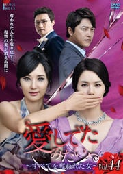 愛してたみたい 〜すべてを奪われた女〜 Vol.44