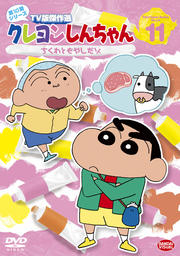 クレヨンしんちゃん TV版傑作選 第10期シリーズ 11